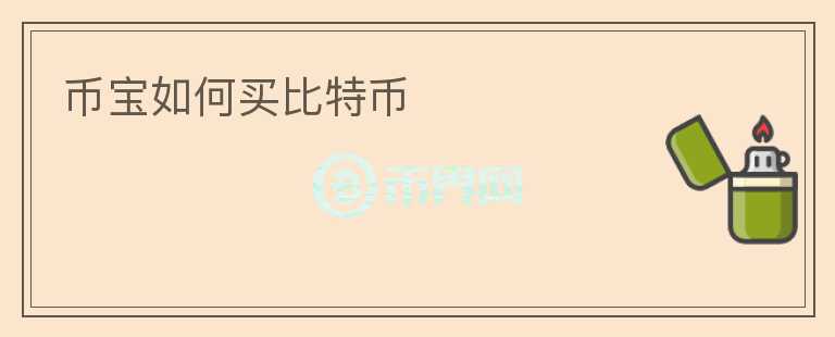 幣寶如何買比特幣