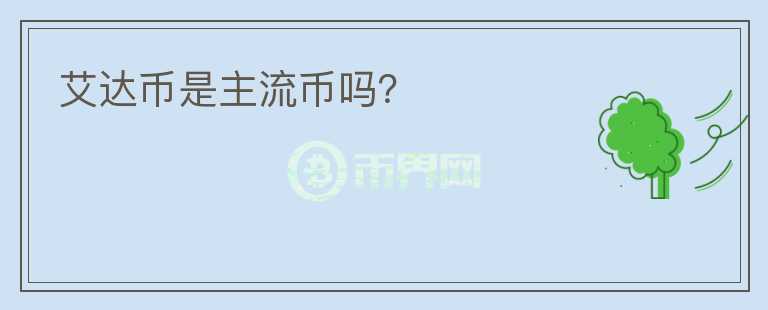 艾達幣是主流幣嗎？