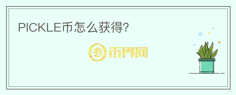 PICKLE幣怎么獲得？