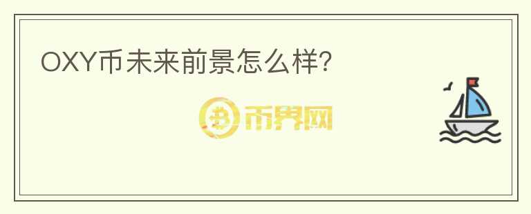 OXY幣未來前景怎么樣？