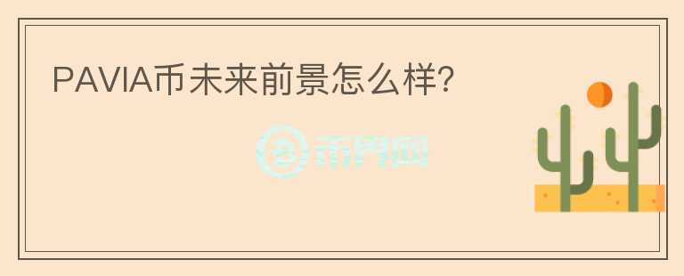 PAVIA幣未來前景怎么樣？