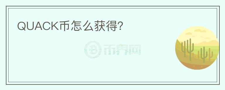 QUACK幣怎么獲得？
