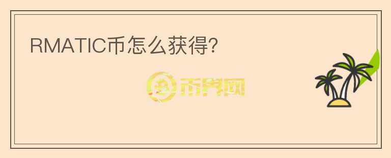 RMATIC幣怎么獲得？
