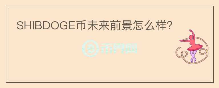 SHIBDOGE幣未來(lái)前景怎么樣？