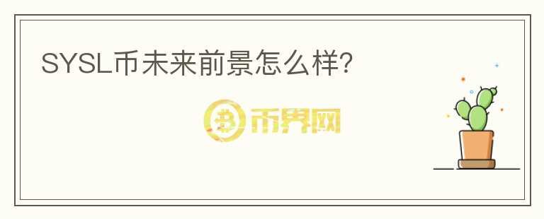 SYSL幣未來前景怎么樣？
