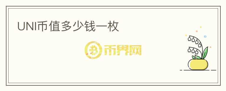 UNI幣值多少錢(qián)一枚