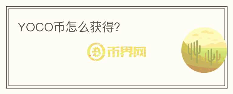 YOCO幣怎么獲得？