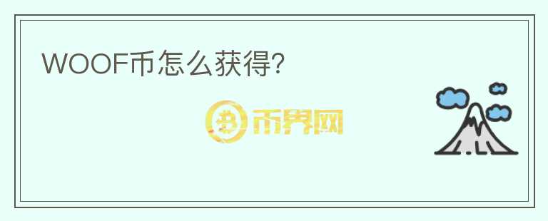 WOOF幣怎么獲得？