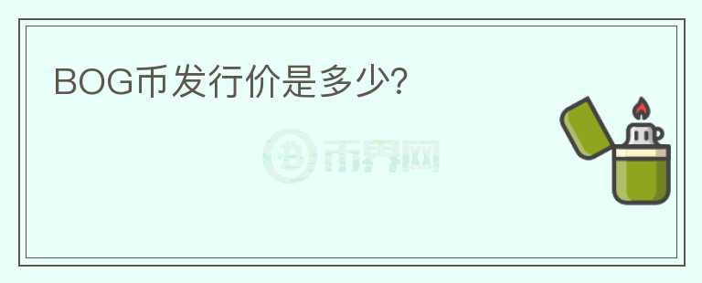 BOG幣發(fā)行價(jià)是多少？