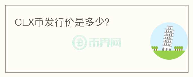 CLX幣發(fā)行價是多少？
