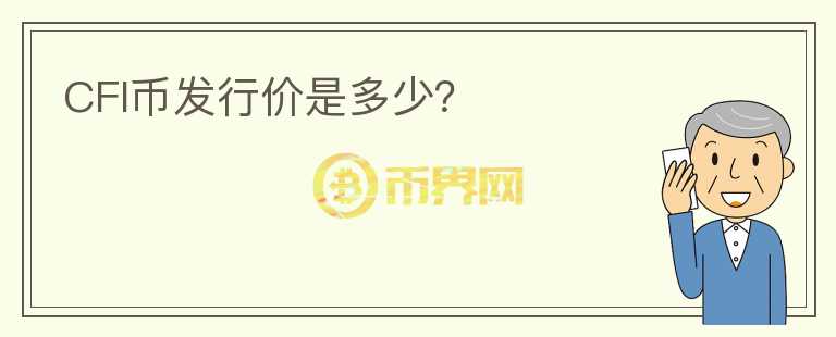 CFI幣發(fā)行價是多少？