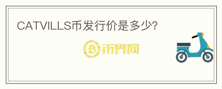 CATVILLS幣發(fā)行價是多少？
