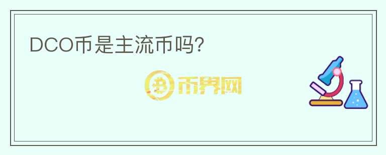 DCO幣是主流幣嗎？