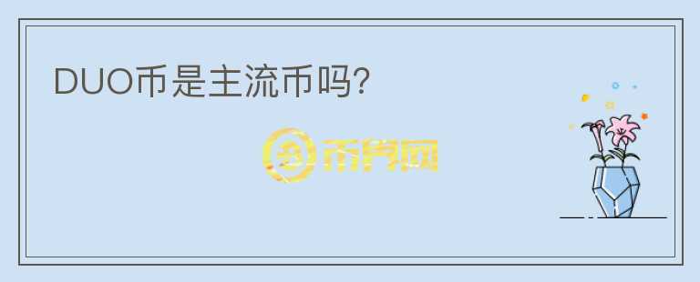 DUO幣是主流幣嗎？