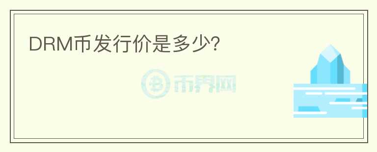 DRM幣發(fā)行價是多少？
