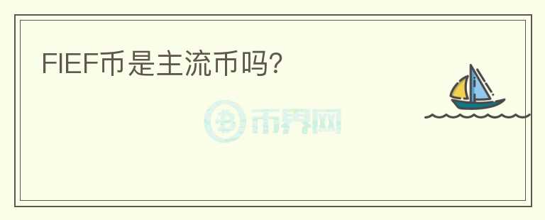 FIEF幣是主流幣嗎？