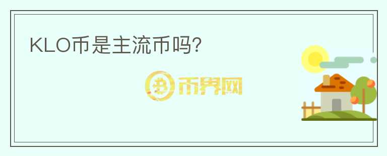 KLO幣是主流幣嗎？