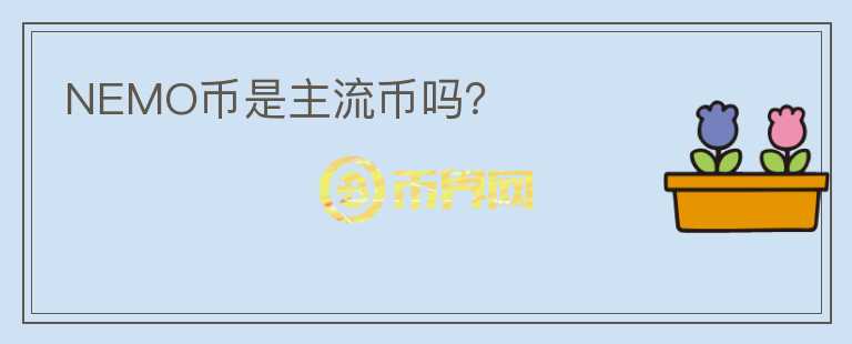 NEMO幣是主流幣嗎？