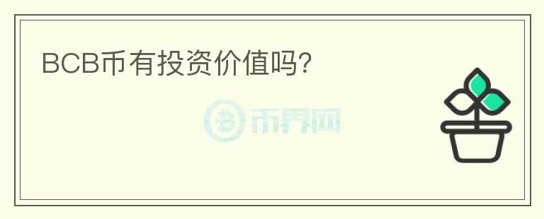 BCB幣有投資價(jià)值嗎？