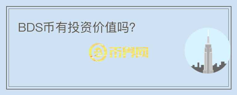 BDS幣有投資價值嗎？