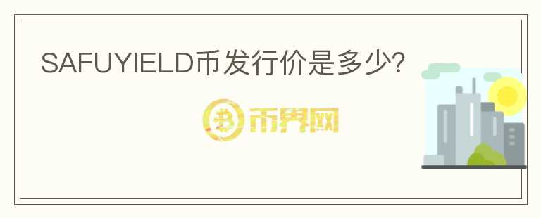 SAFUYIELD幣發(fā)行價(jià)是多少？