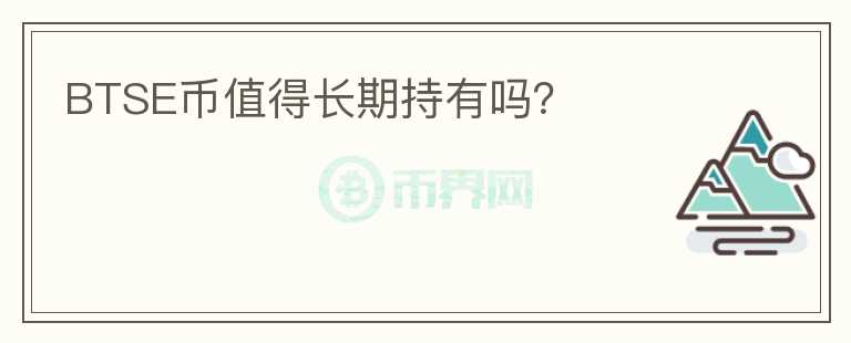 BTSE幣值得長期持有嗎？