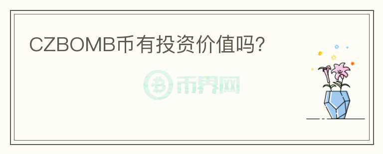 CZBOMB幣有投資價值嗎？