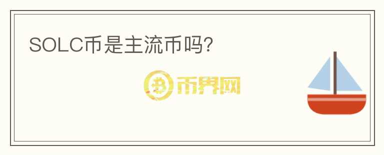 SOLC幣是主流幣嗎？