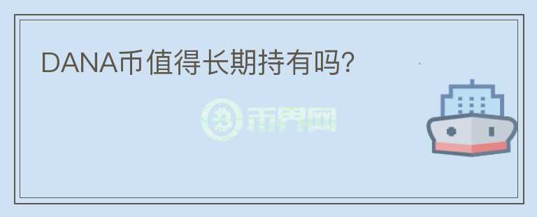 DANA幣值得長期持有嗎？