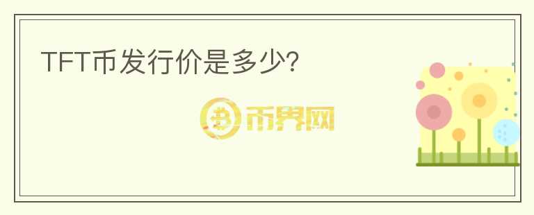 TFT幣發(fā)行價是多少？