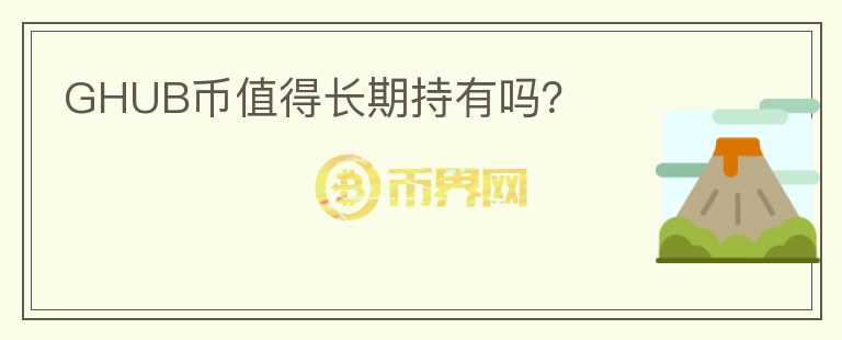 GHUB幣值得長期持有嗎？