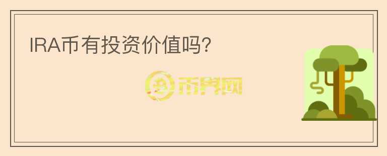 IRA幣有投資價(jià)值嗎？
