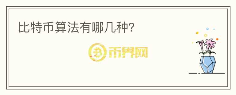 比特幣算法有哪幾種？