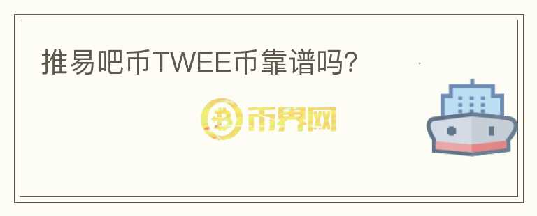 推易吧幣TWEE幣靠譜嗎？