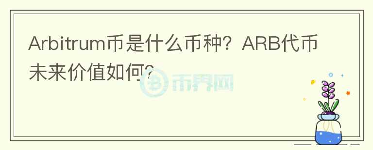 Arbitrum幣是什么幣種？ARB代幣未來價值如何？