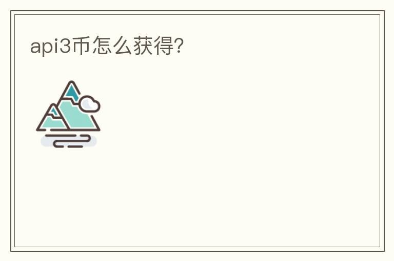 API3幣怎么獲得？
