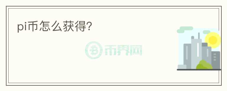 pi幣怎么獲得？