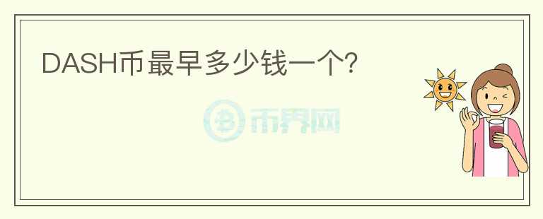 DASH幣最早多少錢一個(gè)？