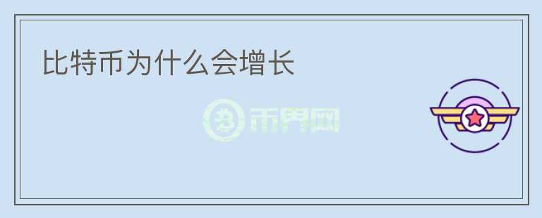 比特幣為什么會增長