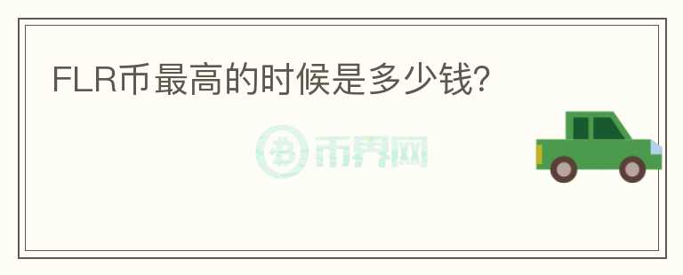 FLR幣最高的時候是多少錢？