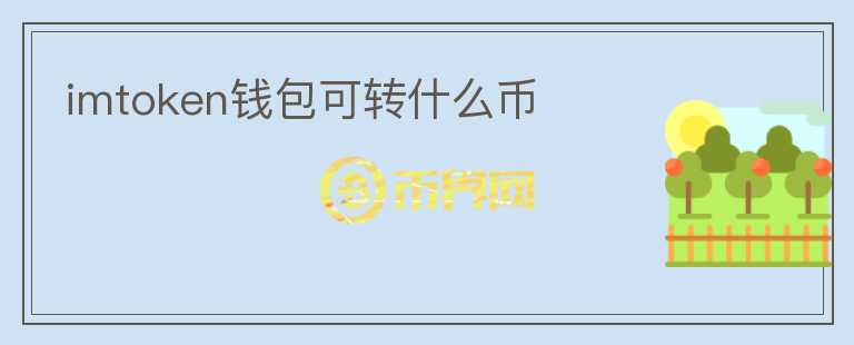 imtoken錢包可轉什么幣