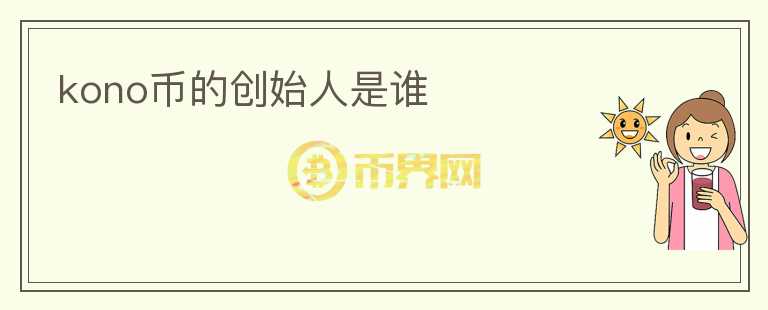 kono幣的創(chuàng)始人是誰(shuí)