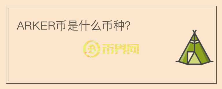 ARKER幣是什么幣種？