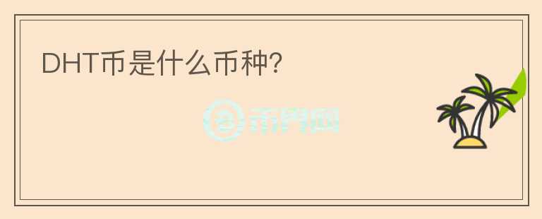 DHT幣是什么幣種？