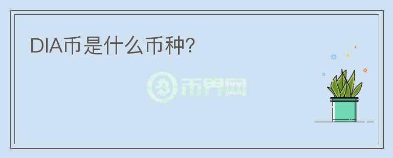 DIA幣是什么幣種？