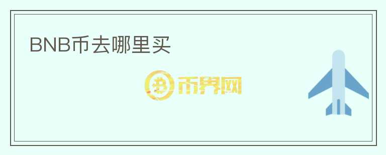 BNB幣去哪里買