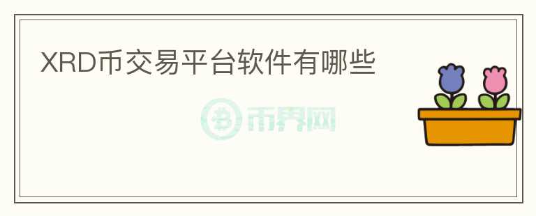 XRD幣交易平臺軟件有哪些