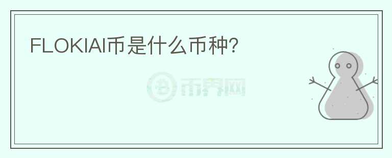 FLOKIAI幣是什么幣種？