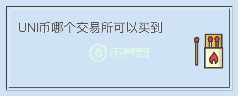 UNI幣哪個交易所可以買到