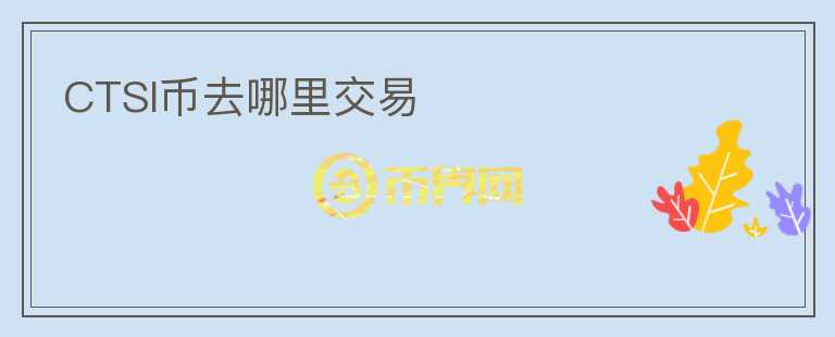 CTSI幣去哪里交易